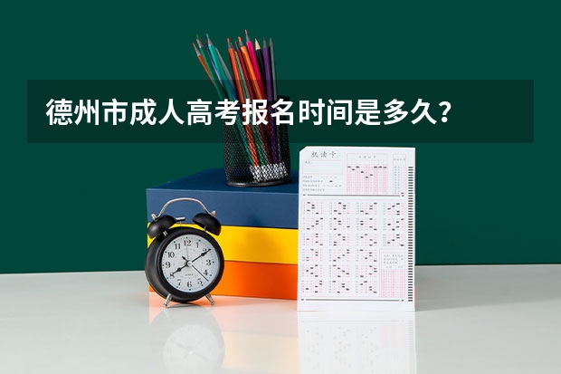 德州市成人高考报名时间是多久?