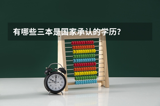 有哪些三本是国家承认的学历?