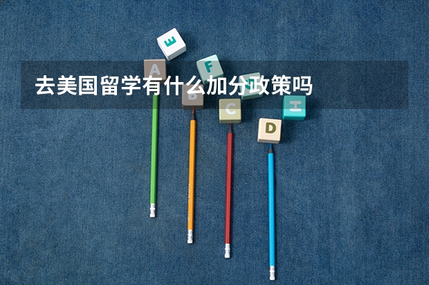 去美国留学有什么加分政策吗