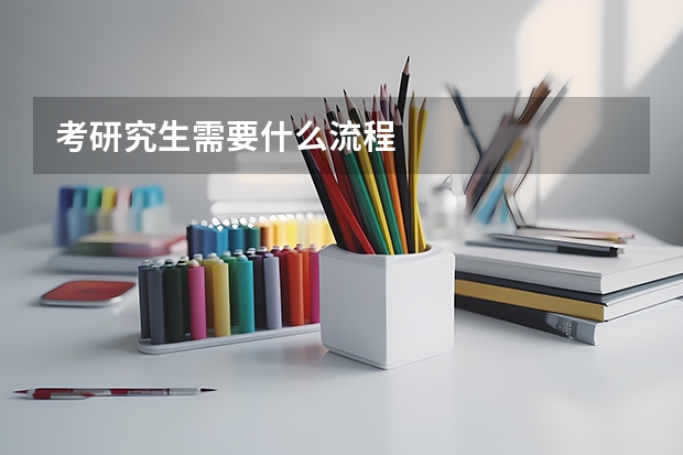 考研究生需要什么流程