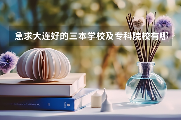 急求大连好的三本学校及专科院校有哪些?