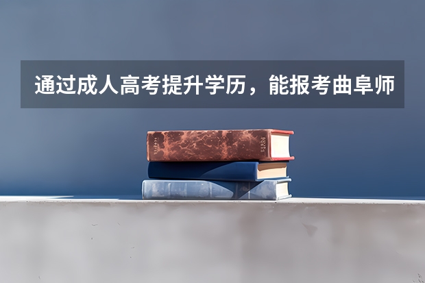 通过成人高考提升学历,能报考曲阜师范大学吗?
