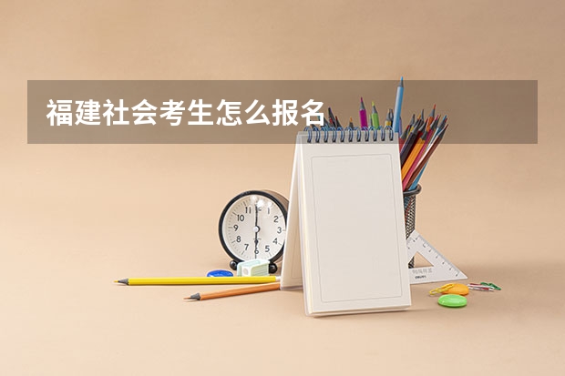 福建社会考生怎么报名