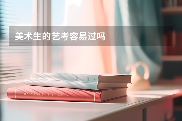 美术生的艺考容易过吗