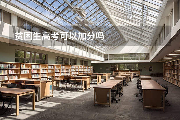 贫困生高考可以加分吗
