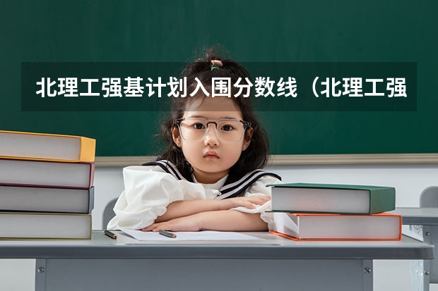 北理工强基计划入围分数线(北理工强基计划数学与应用数学怎样)