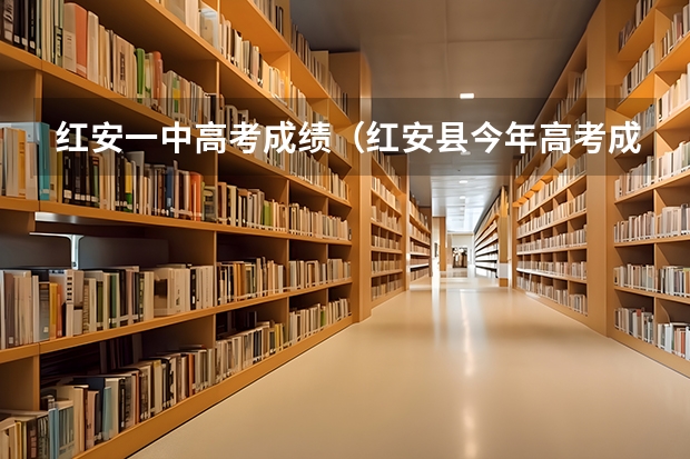 红安一中高考成绩(红安县今年高考成绩情况)