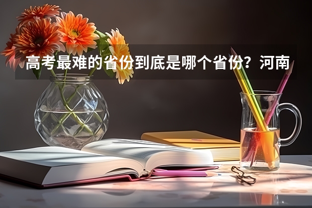 高考最难的省份到底是哪个省份？河南的真的是最难的省份吗？