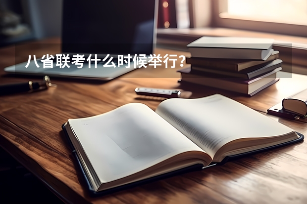 八省联考什么时候举行?