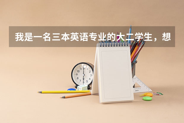 我是一名三本英语专业的大二学生,想要跨专业考研,法律,教育,新闻和心理选哪个好?