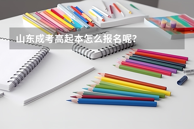 山东成考高起本怎么报名呢?