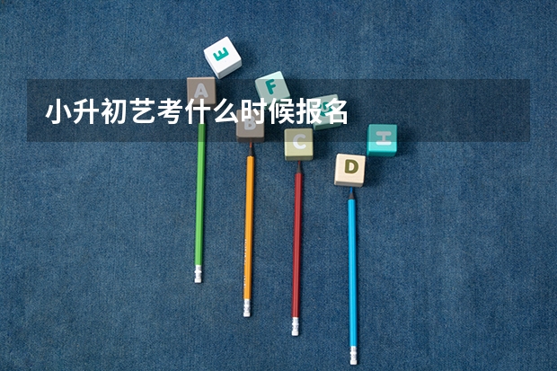 小升初艺考什么时候报名