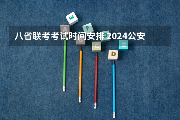 八省联考考试时间安排 2024公安联考时间