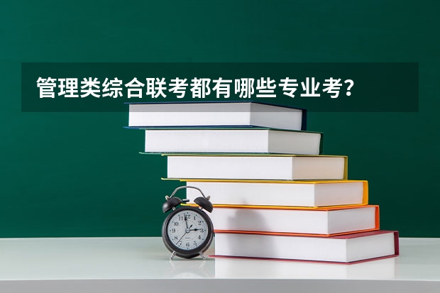 管理类综合联考都有哪些专业考？