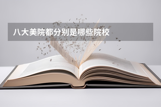 八大美院都分别是哪些院校