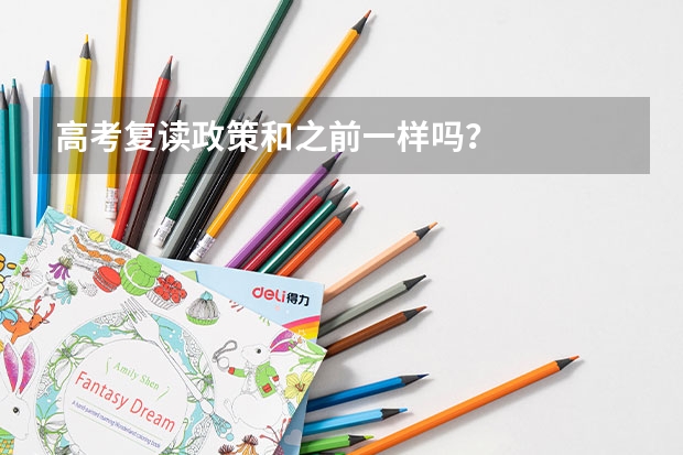 高考复读政策和之前一样吗?