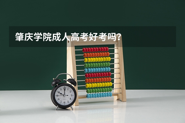 肇庆学院成人高考好考吗?