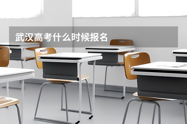 武汉高考什么时候报名
