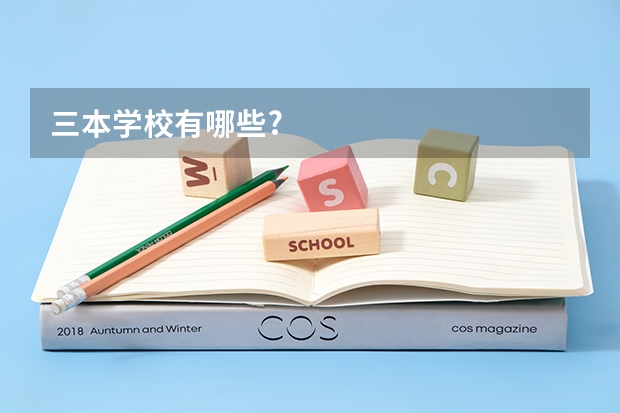 三本学校有哪些?