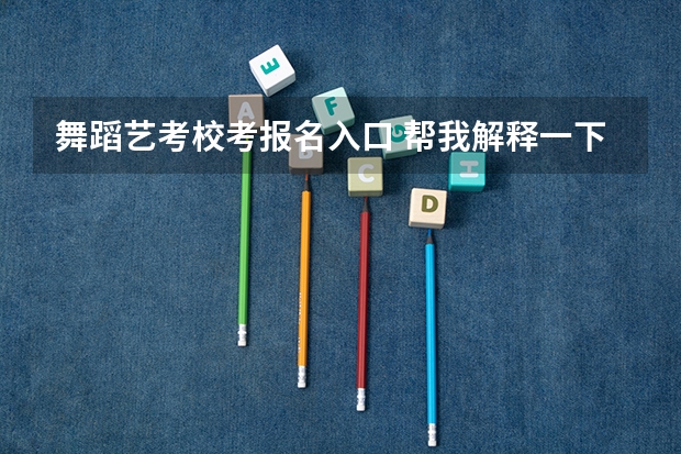 舞蹈艺考校考报名入口 帮我解释一下编导生的校考和艺考
