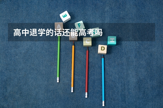 高中退学的话还能高考吗