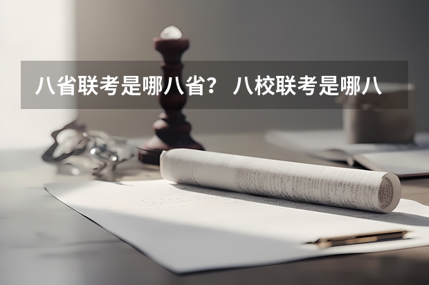 八省联考是哪八省？ 八校联考是哪八所高中？