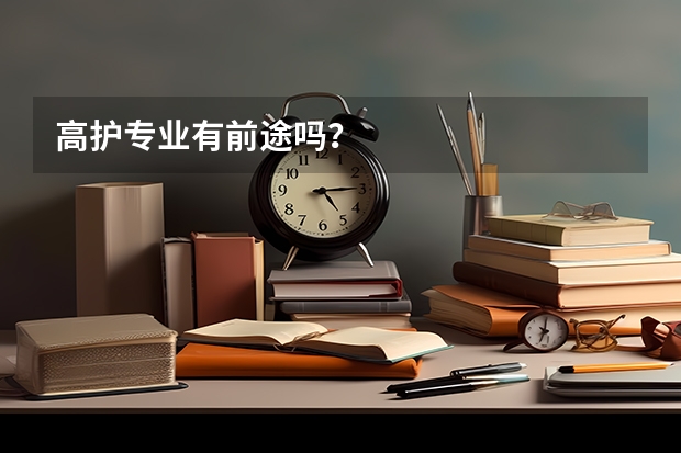 高护专业有前途吗？