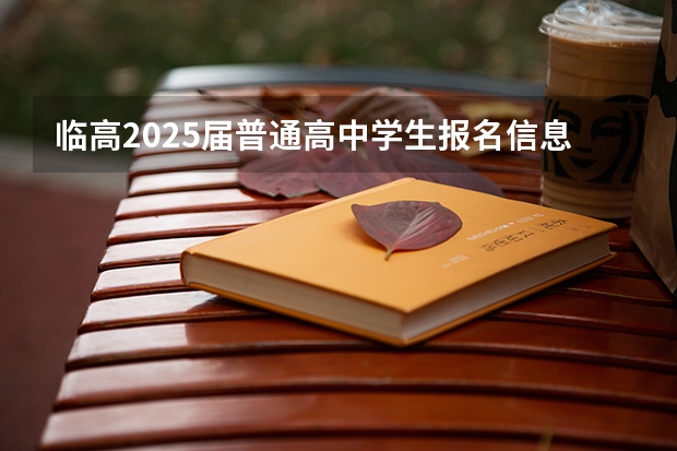 临高2025届普通高中学生报名信息材料怎么写?