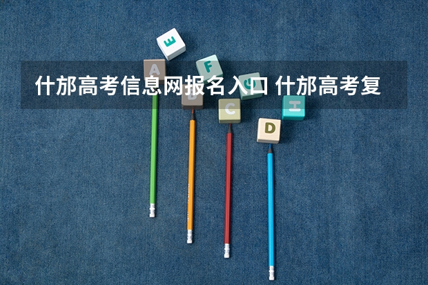 什邡高考信息网报名入口 什邡高考复读班费用