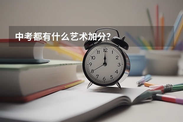 中考都有什么艺术加分?