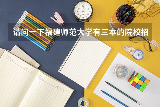 请问一下福建师范大学有三本的院校招播音主持的吗?