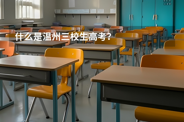 什么是温州三校生高考？