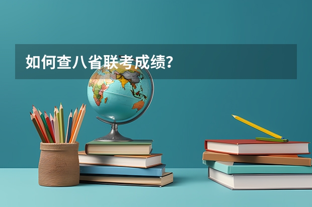 如何查八省联考成绩？