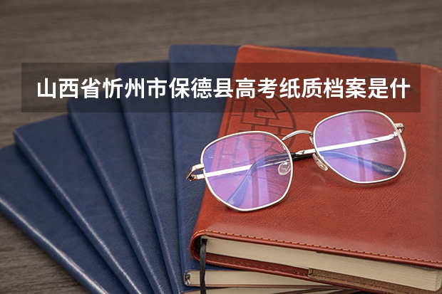 山西省忻州市保德县高考纸质档案是什么