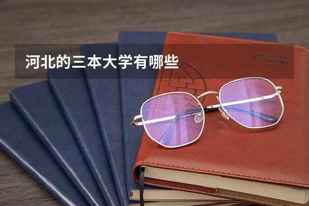 河北的三本大学有哪些