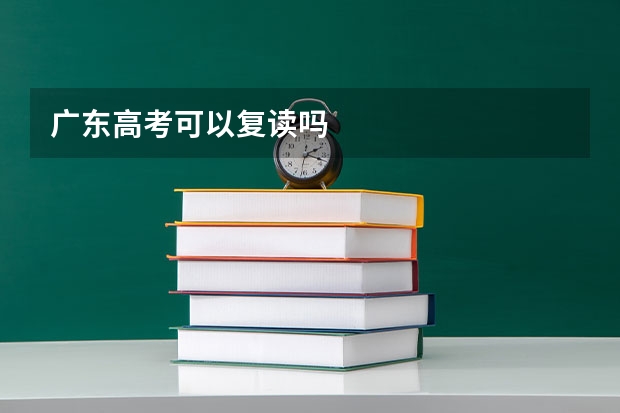 广东高考可以复读吗