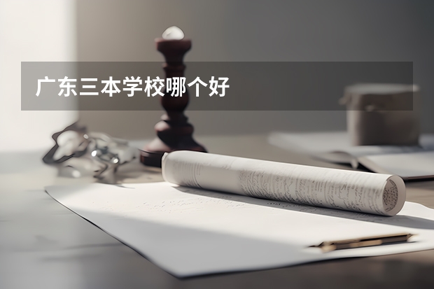 广东三本学校哪个好