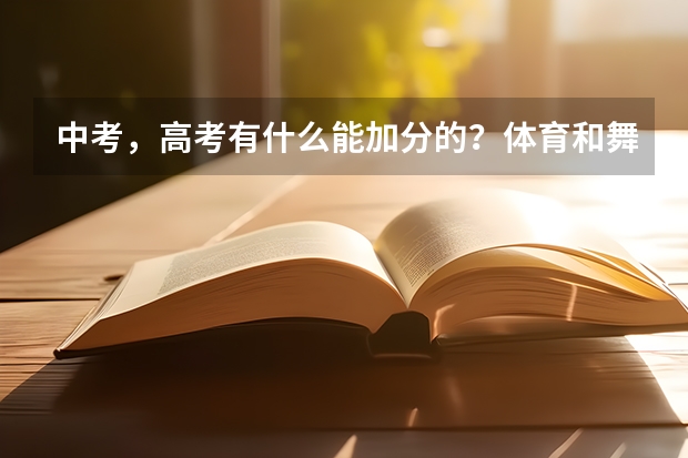 中考,高考有什么能加分的?体育和舞蹈就别说了