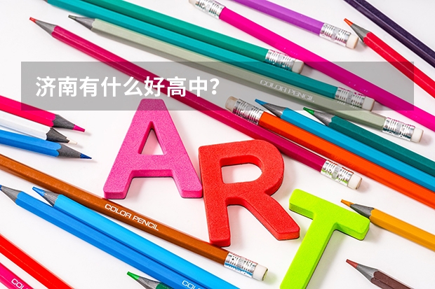 济南有什么好高中?