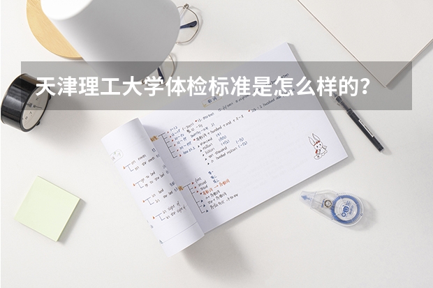 天津理工大学体检标准是怎么样的?