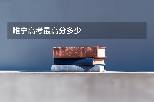 睢宁高考最高分多少