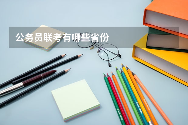 公务员联考有哪些省份