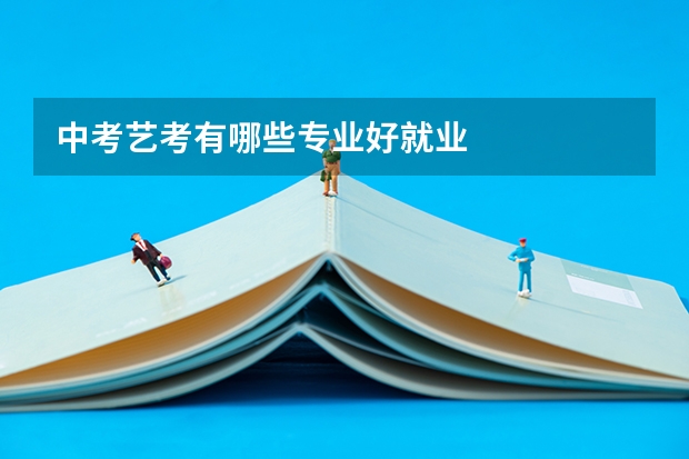 中考艺考有哪些专业好就业
