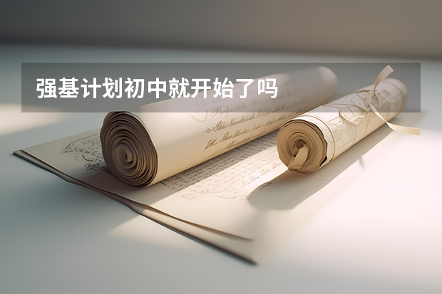 强基计划初中就开始了吗