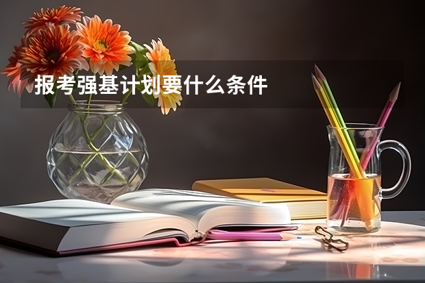 报考强基计划要什么条件