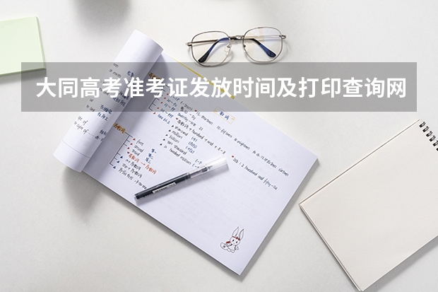 大同高考准考证发放时间及打印查询网址平台入口 大同成人自学考试学校