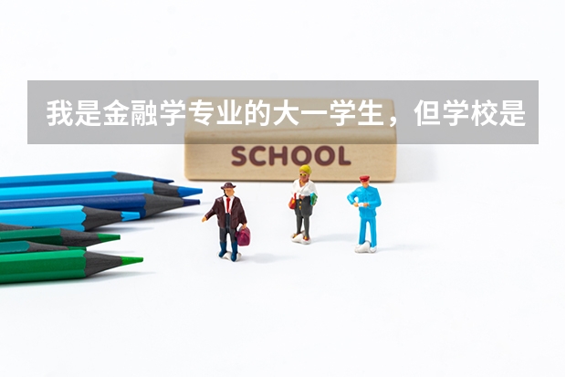 我是金融学专业的大一学生,但学校是三本院校,选择怎么样的路才能在将来工作后取得较大的成功?