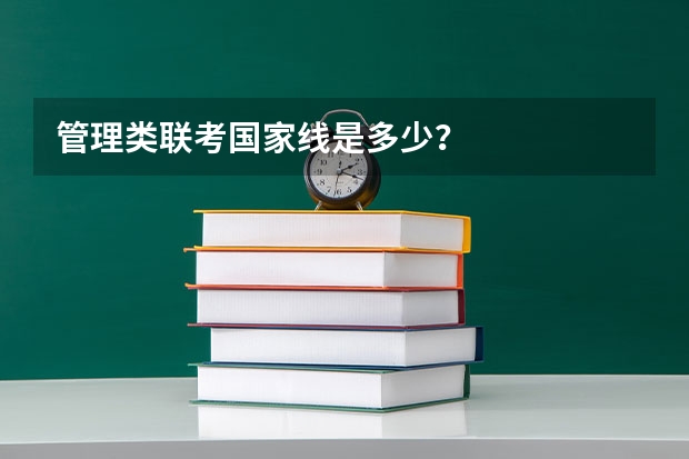 管理类联考国家线是多少?