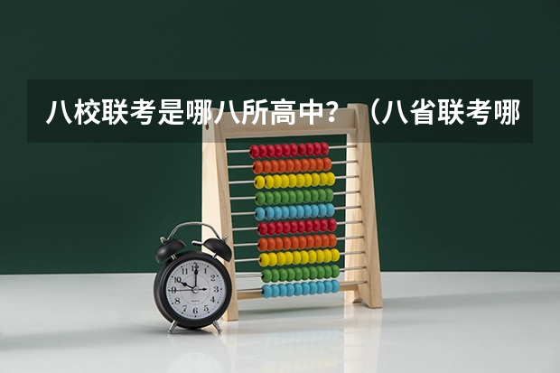 八校联考是哪八所高中？（八省联考哪八省）