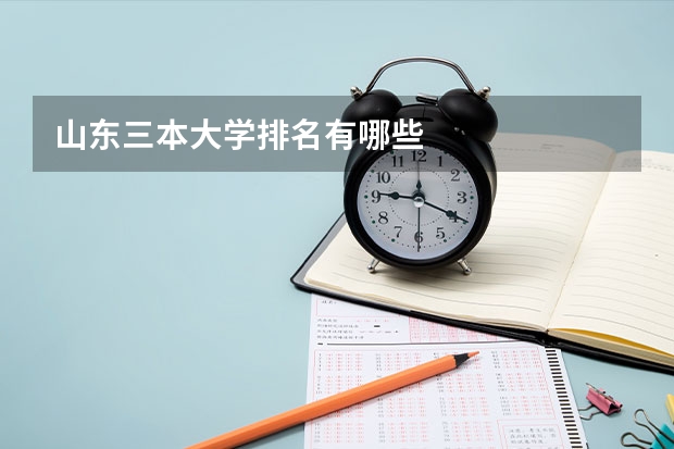 山东三本大学排名有哪些
